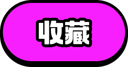 收藏